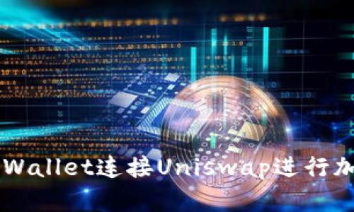 如何使用TPWallet连接Uniswap进行加密货币交易