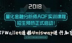 如何使用TPWallet连接Uniswap进行加密货币交易