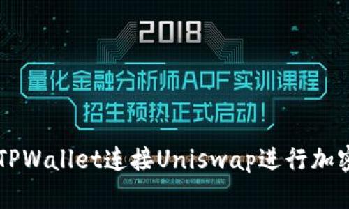 如何使用TPWallet连接Uniswap进行加密货币交易