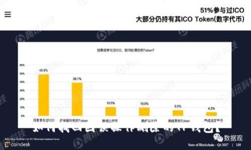如何找回因误操作删除的TP钱包？