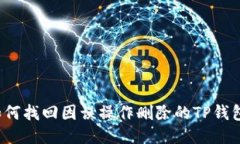 如何找回因误操作删除的TP钱包？