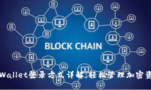 TPWallet登录方式详解：轻松管理加密资产