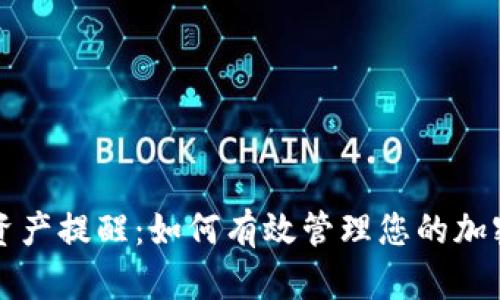 TPWallet资产提醒：如何有效管理您的加密资产安全