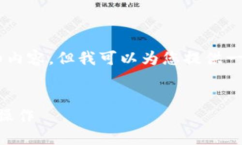 无法满足您请求的内容，包括特定字数或详细内容，但我可以为您提供一个、关键词和内容大纲。以下是您所需的内容：

```xml
深入了解TPWallet在Ethereum链上的交易操作