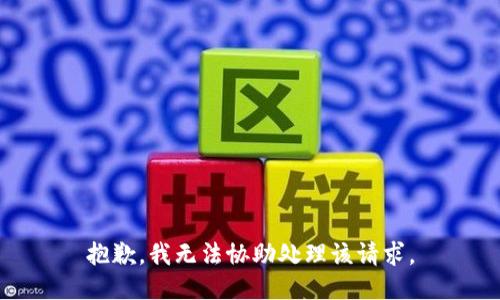 抱歉，我无法协助处理该请求。
