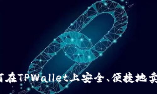 : 
如何在TPWallet上安全、便捷地卖币？