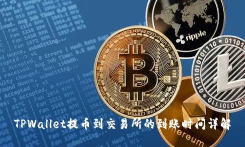 TPWallet提币到交易所的到账时间详解