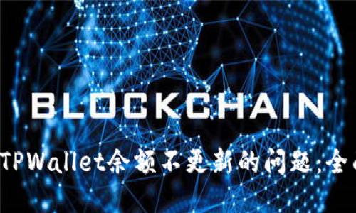 解决TPWallet余额不更新的问题：全面指南