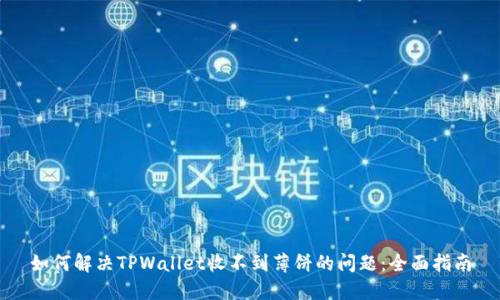 如何解决TPWallet收不到薄饼的问题：全面指南