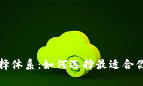 tpwallet选择体系：如何选择最适合你的数字钱包