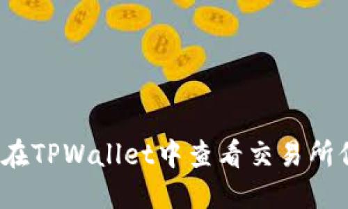 如何在TPWallet中查看交易所信息？