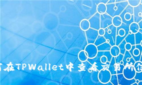 如何在TPWallet中查看交易所信息？