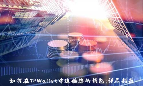  
如何在TPWallet中连接您的钱包：详尽指南