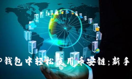 如何在TP钱包中轻松使用币安链：新手快速指南