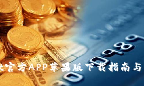 TPWallet官方APP苹果版下载指南与功能分析