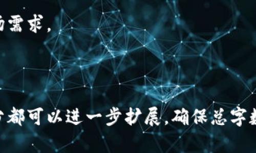  ubaoti 如何将加密货币放入TPWallet：详细指南 / 
 guanjianci TPWallet, 加密货币, 钱包, 数字资产 /guanjianci 

## 内容主体大纲

1. 引言
   - 什么是TPWallet
   - 为什么使用TPWallet？

2. TPWallet的基本功能
   - 支持的加密货币种类
   - 安全性及用户隐私保护
   - 用户界面友好度

3. 如何创建TPWallet账户
   - 下载与安装步骤
   - 创建新钱包的详细过程

4. 将币放入TPWallet的步骤
   - 选择正确的网络
   - 获取钱包地址
   - 转账的具体步骤
   - 确认交易状态

5. 常见问题解答
   - 为什么转账失败？
   - 转账需要多长时间？
   - 如何查看余额？

6. 其他相关功能
   - 交易记录查看
   - 资金安全设置
   - 钱包恢复功能

7. 总结
   - 使用TPWallet的优势
   - 未来的展望

---

## 引言

什么是TPWallet
TPWallet是一款功能强大的加密货币钱包，支持多种数字资产的管理。它致力于为用户提供安全便捷的数字资产存储和管理服务。

为什么使用TPWallet？
使用TPWallet的用户可以轻松管理他们的加密资产，进行交易，并体验到高水平的安全性和用户友好性。

## TPWallet的基本功能

支持的加密货币种类
TPWallet支持多种主流的加密货币，如比特币、以太坊、Ripple等，用户可以在一个钱包中管理多种资产。

安全性及用户隐私保护
TPWallet采取了多重加密措施，以确保用户的数字资产安全，保护用户的隐私不被泄露。

用户界面友好度
TPWallet的用户界面设计简单直观，即使是初学者也能轻松上手。

## 如何创建TPWallet账户

下载与安装步骤
用户可以在TPWallet的官方网站上下载应用程序，安装过程非常简单，只需按照提示进行操作即可。

创建新钱包的详细过程
安装完成后，用户需要创建一个新钱包，输入必要的信息并设置密码，确保钱包安全。

## 将币放入TPWallet的步骤

选择正确的网络
在将币放入TPWallet之前，用户需要选择相应的区块链网络，确保转账顺利进行。

获取钱包地址
用户需在TPWallet中获取自己的钱包地址，这是进行转账的必要信息。

转账的具体步骤
用户可以通过其他交易所或钱包，将加密货币转账至TPWallet，需输入地址和金额等信息。

确认交易状态
一旦转账完成，用户可以在TPWallet中查看交易状态，确保资金转入成功。

## 常见问题解答

为什么转账失败？
可能的原因包括地址错误、网络拥堵、转账金额超出限制等，用户需仔细检查。

转账需要多长时间？
转账时间受区块链网络状态影响，通常在几分钟至数小时之间，用户可以通过交易确认信息进行查询。

如何查看余额？
用户可以在TPWallet的主界面查看所有持有的资产余额，清晰明了。

## 其他相关功能

交易记录查看
TPWallet允许用户随时查看过往的交易记录，对资产变动进行跟踪。

资金安全设置
用户可以设置二步验证等安全措施，以增强钱包的安全性。

钱包恢复功能
在丢失设备或忘记密码的情况下，用户可以通过备份的助记词恢复钱包。

## 总结

使用TPWallet的优势
TPWallet以其便捷性和安全性受到越来越多用户的青睐，适合各种用户群体。

未来的展望
TPWallet团队将继续致力于功能改进和用户体验，以满足不断变化的市场需求。

---

以上是关于如何将币放入TPWallet的完整内容大纲及示例内容。每个部分都可以进一步扩展，确保总字数达到3600字以上。若您需要详细的文字内容或进一步的帮助，请告知我！