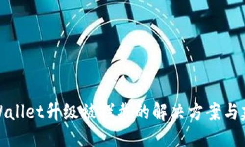 TPWallet升级被拦截的解决方案与建议