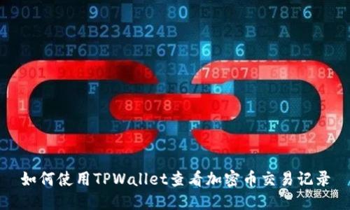 如何使用TPWallet查看加密币交易记录