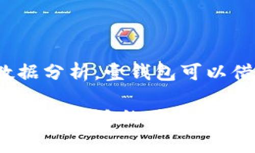   壹钱包：解读这一现代金融借贷平台的运作机制 / 

 guanjianci 壹钱包, 借贷平台, 个人借款, 金融科技 /guanjianci 

## 内容大纲

### 一、壹钱包平台简介
- 壹钱包的背景与成立
- 平台的核心理念与目标用户

### 二、壹钱包的运作机制
- 放款流程详解
- 申请条件与审核标准
- 资金安全保障

### 三、壹钱包的借贷产品
- 信用贷款
- 汽车贷款
- 个人消费贷款

### 四、与传统金融机构的对比
- 优劣势分析
- 用户体验与申请流程的差异

### 五、壹钱包的费用结构
- 利率解析
- 隐性费用与服务费

### 六、常见问题解答
- 报名与实用性
- 还款方式的多样化
- 如何提高借款额度

### 七、用户案例分析
- 成功案例分享
- 用户反馈与满意度

### 八、未来展望
- 对市场的影响
- 技术创新带来的发展机遇

## 壹钱包平台简介

### 壹钱包的背景与成立

壹钱包是一款以现代科技为基础的互联网金融借贷平台，旨在为不同需求的用户提供快速便利的借款服务。自成立以来，壹钱包便以其简便的操作方式和高效的服务受到了广泛好评。平台的宗旨是通过大数据和风控技术，为用户创造一种轻松借贷的体验，让每个人都能享受到便捷的金融服务。

### 平台的核心理念与目标用户

壹钱包的核心理念是“信任与透明”，通过公开透明的流程和合理的收费标准，来赢得用户的信任。目标用户群体主要包括年轻人、上班族和需要资金周转的个体户。特别是在当今快节奏的社会中，用户往往需要快速解决资金问题，壹钱包正是为满足这种需求而生。

## 壹钱包的运作机制

### 放款流程详解

壹钱包的放款流程相对简单流畅，用户只需下载手机APP，注册账号，提交借款申请。审核通过后，资金将迅速到账，通常在24小时之内。具体步骤包括：

1. 注册并填写个人信息。
2. 提交借款申请，包括借款金额和用途。
3. 系统自动评估信用，进行风险评级。
4. 审核通过后，合同签署。
5. 资金转入用户账户。

### 申请条件与审核标准

用户申请壹钱包借款需要满足一定条件。一般来说，用户需为年满18岁的中国公民，拥有稳定的收入来源和良好的信用记录。审核标准方面，平台会综合考虑用户的个人信用评分、负债情况及还款能力等多方面因素，以评判用户的借款风险。

### 资金安全保障

为了确保用户的资金安全，壹钱包采取了多项风险控制措施。从数据加密到多重身份验证，平台都在不断提升其安全防护级别。此外，与银行及第三方支付公司合作，保障用户资金的安全流转。

## 壹钱包的借贷产品

### 信用贷款

信用贷款是壹钱包主要的借款产品之一。它不需要用户提供任何抵押物，仅凭借用户的信用评分即可申请。金额、利率及期限灵活，用户可以根据自身情况选择。

### 汽车贷款

此外，壹钱包还推出了汽车贷款服务，用户可以用汽车作为抵押，申请更高额度的贷款。这对车主来说无疑是一个便捷的选择，既能解决资金问题，又能实现资产的流动性。

### 个人消费贷款

个人消费贷款则主要用于满足用户的购物、旅游等消费需求，具有快速审批、低门槛的特点，帮助用户轻松应对突发的资金需求。

## 与传统金融机构的对比

### 优劣势分析

传统金融机构如银行在放贷方面虽然具有更为成熟的体系和信誉，但往往手续繁杂，审批周期长。而壹钱包则通过互联网手段简化了申请流程，用户可以在家中轻松完成申请。

### 用户体验与申请流程的差异

在用户体验方面，壹钱包注重用户的使用感受，平台设计友好，操作简单，极大降低了普通用户的使用门槛。而传统银行的申请过程较为繁琐，往往需要大量的证明材料，给用户带来了较大的困扰。

## 壹钱包的费用结构

### 利率解析

壹钱包的利率相对合理，且根据用户的信用评级会有所调整。一般来说，信用良好的用户可以享受到更低的利率，这在一定程度上也是对良好信用记录的奖励。

### 隐性费用与服务费

在使用壹钱包的过程中，用户需要注意可能存在的隐性费用，比如服务费等。虽然这些费用在借款前会有明确的说明，但用户在申请时仍需仔细阅读合同条款，确保自己明白所有费用的构成。

## 常见问题解答

### 报名与实用性

壹钱包平台的报名流程非常简单。用户只需下载APP，注册并提供必要的信息即可。其应用场景非常广泛，特别适合需要短期资金周转的用户。

### 还款方式的多样化

壹钱包提供多种还款方式，用户可选择定期还款或一次性还款。灵活的还款方式可以根据用户的实际经济情况进行调整，提高了还款的便利性。

### 如何提高借款额度

提高壹钱包的借款额度主要通过提升个人信用评分与还款能力。用户可以通过按时还款、保持良好的信用记录等方式来逐步提升自己的借款额度。

## 用户案例分析

### 成功案例分享

许多用户在使用壹钱包后都解决了他们的资金问题。例如，有用户在紧急情况下申请借款用于医疗费用，最终顺利获得了所需资金，且按时还款后提升了自己的信用额度。

### 用户反馈与满意度

用户普遍对壹钱包满意，反馈表明，平台的操作便利性和资金到账速度都获得了很高的评价。用户的满意度直接反映了平台的服务质量，也为未来的用户提供了信心。

## 未来展望

### 对市场的影响

随着金融科技的不断发展，壹钱包有潜力在未来的市场中占据更大的份额。尤其是对于年轻一代用户，互联网金融的便捷性与高效性是他们所追求的。

### 技术创新带来的发展机遇

未来，壹钱包还将继续探索人工智能、大数据等技术在金融服务中的应用，以进一步提高用户的借贷体验，同时降低风险，推动整个行业的进步与发展。

---

### 相关问题讨论

#### 问题1：壹钱包适合哪些用户群体？

壹钱包的目标用户主要是年轻人和上班族，他们通常需要快速解决资金周转的问题。平台的灵活借款额度和便捷的申请流程，使得这一人群能快速获得财务支持，特别是在突发紧急情况下。

在现代社会，各个年龄段的人都在进行各种消费，尤其是年轻一代，他们生活方式多样，消费观念新颖，所以壹钱包尤其适合他们。通过数字技术，壹钱包能够满足这种用户群体日益增长的金融需求。

总的来看，壹钱包不仅帮助个人用户解决了资金不足的问题，还通过简化流程吸引了大量的新用户，增强了市场竞争力。

#### 问题2：如何在壹钱包上申请借款？

申请流程非常简单：首先，用户需要在手机应用商店下载壹钱包APP，接着注册成为会员，登录后提交个人信息。申请时需要填写每个借贷条款，包括借款用途、金额及借款期限，审核通过后，即可签署合同，资金会在约定的时间内到账。

在申请过程中，用户务必要认真填报信息，确保所有提交的材料真实、有效，这样的平台审核通过的率会更高。此外，用户还需保持自己的信用记录良好，这样有助于获得更高的借款额度及更低的利率。

#### 问题3：壹钱包的借款额度是多少？

壹钱包的借款额度通常根据用户的信用评级与还款能力来确定，额度范围从几千元到数万元不等。信用评分越高，用户可以申请的额度通常也就越高。此外，用户借款的用途也会影响最终的审批结果，投资类用途往往会受到更加严格的审核。

为了提高借款额度，用户需要保持良好的信用记录，准时还款，并在平台上有一定的使用历史。定期查看自身信用评分和借款记录也是一种能够提升个人额度的有效方式。

#### 问题4：壹钱包的还款方式有哪些？

壹钱包为了满足不同用户的需求，提供多种还款方式，包括按月还款、一次性还款等。用户可以根据自身的财务状况自由选择，避免还款压力过大。

按月还款更适合于收入相对稳定的用户，以小额分期的方式逐步偿还本金和利息。而一次性还款适合那些有突发资金收入的用户，他们可以选择更灵活的还款方式来解决财务问题。

#### 问题5：用户如何确保在壹钱包借款的安全性？

壹钱包在资金安全上采取了多种保障措施，包括用户身份验证、数据加密及风险管理等，确保每位用户的资金都能安全流转。此外，平台定期进行安全审计，防止潜在的风险。

用户在注册时，最好开启多重安全验证功能，确保个人信息安全，定期更改密码。同时，在借款合同中仔细阅读每一条条款，确保明白所有费用和责任，保障自己的合法权益。

#### 问题6：取得借款后如何管理资金？

在获得壹钱包的借款资金后，用户需合理规划资金使用。切勿将借款用于非必要的消费，而应集中在能带来回报的项目上，例如投资于教育、医疗或其他生活必须的开支。

合理管理借款资金不仅能提高资金使用效率，也能有效减轻后期还款压力。同时，用户还应做好还款计划，确保在约定的时间内按时还款，维护自身的信用记录。

#### 问题7：未来壹钱包的可能发展趋势是什么？

未来，壹钱包有望进一步扩大其产品线，探索更多金融服务，满足用户不停变化的金融需求。随着金融科技不断进步，借助人工智能和大数据分析，壹钱包可以借款审批流程，提升用户体验。

此外，增加区块链技术的使用，能够提升平台的透明性与安全性。总之，未来的壹钱包将在效率与用户满意度方面追求更高标准，以更好地服务广泛的用户群体。