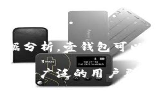   壹钱包：解读这一现代金融借贷平台的运作机制 / 

 guanjianci 壹钱包, 借贷平台, 个人借款, 金融科技 /guanjianci 

## 内容大纲

### 一、壹钱包平台简介
- 壹钱包的背景与成立
- 平台的核心理念与目标用户

### 二、壹钱包的运作机制
- 放款流程详解
- 申请条件与审核标准
- 资金安全保障

### 三、壹钱包的借贷产品
- 信用贷款
- 汽车贷款
- 个人消费贷款

### 四、与传统金融机构的对比
- 优劣势分析
- 用户体验与申请流程的差异

### 五、壹钱包的费用结构
- 利率解析
- 隐性费用与服务费

### 六、常见问题解答
- 报名与实用性
- 还款方式的多样化
- 如何提高借款额度

### 七、用户案例分析
- 成功案例分享
- 用户反馈与满意度

### 八、未来展望
- 对市场的影响
- 技术创新带来的发展机遇

## 壹钱包平台简介

### 壹钱包的背景与成立

壹钱包是一款以现代科技为基础的互联网金融借贷平台，旨在为不同需求的用户提供快速便利的借款服务。自成立以来，壹钱包便以其简便的操作方式和高效的服务受到了广泛好评。平台的宗旨是通过大数据和风控技术，为用户创造一种轻松借贷的体验，让每个人都能享受到便捷的金融服务。

### 平台的核心理念与目标用户

壹钱包的核心理念是“信任与透明”，通过公开透明的流程和合理的收费标准，来赢得用户的信任。目标用户群体主要包括年轻人、上班族和需要资金周转的个体户。特别是在当今快节奏的社会中，用户往往需要快速解决资金问题，壹钱包正是为满足这种需求而生。

## 壹钱包的运作机制

### 放款流程详解

壹钱包的放款流程相对简单流畅，用户只需下载手机APP，注册账号，提交借款申请。审核通过后，资金将迅速到账，通常在24小时之内。具体步骤包括：

1. 注册并填写个人信息。
2. 提交借款申请，包括借款金额和用途。
3. 系统自动评估信用，进行风险评级。
4. 审核通过后，合同签署。
5. 资金转入用户账户。

### 申请条件与审核标准

用户申请壹钱包借款需要满足一定条件。一般来说，用户需为年满18岁的中国公民，拥有稳定的收入来源和良好的信用记录。审核标准方面，平台会综合考虑用户的个人信用评分、负债情况及还款能力等多方面因素，以评判用户的借款风险。

### 资金安全保障

为了确保用户的资金安全，壹钱包采取了多项风险控制措施。从数据加密到多重身份验证，平台都在不断提升其安全防护级别。此外，与银行及第三方支付公司合作，保障用户资金的安全流转。

## 壹钱包的借贷产品

### 信用贷款

信用贷款是壹钱包主要的借款产品之一。它不需要用户提供任何抵押物，仅凭借用户的信用评分即可申请。金额、利率及期限灵活，用户可以根据自身情况选择。

### 汽车贷款

此外，壹钱包还推出了汽车贷款服务，用户可以用汽车作为抵押，申请更高额度的贷款。这对车主来说无疑是一个便捷的选择，既能解决资金问题，又能实现资产的流动性。

### 个人消费贷款

个人消费贷款则主要用于满足用户的购物、旅游等消费需求，具有快速审批、低门槛的特点，帮助用户轻松应对突发的资金需求。

## 与传统金融机构的对比

### 优劣势分析

传统金融机构如银行在放贷方面虽然具有更为成熟的体系和信誉，但往往手续繁杂，审批周期长。而壹钱包则通过互联网手段简化了申请流程，用户可以在家中轻松完成申请。

### 用户体验与申请流程的差异

在用户体验方面，壹钱包注重用户的使用感受，平台设计友好，操作简单，极大降低了普通用户的使用门槛。而传统银行的申请过程较为繁琐，往往需要大量的证明材料，给用户带来了较大的困扰。

## 壹钱包的费用结构

### 利率解析

壹钱包的利率相对合理，且根据用户的信用评级会有所调整。一般来说，信用良好的用户可以享受到更低的利率，这在一定程度上也是对良好信用记录的奖励。

### 隐性费用与服务费

在使用壹钱包的过程中，用户需要注意可能存在的隐性费用，比如服务费等。虽然这些费用在借款前会有明确的说明，但用户在申请时仍需仔细阅读合同条款，确保自己明白所有费用的构成。

## 常见问题解答

### 报名与实用性

壹钱包平台的报名流程非常简单。用户只需下载APP，注册并提供必要的信息即可。其应用场景非常广泛，特别适合需要短期资金周转的用户。

### 还款方式的多样化

壹钱包提供多种还款方式，用户可选择定期还款或一次性还款。灵活的还款方式可以根据用户的实际经济情况进行调整，提高了还款的便利性。

### 如何提高借款额度

提高壹钱包的借款额度主要通过提升个人信用评分与还款能力。用户可以通过按时还款、保持良好的信用记录等方式来逐步提升自己的借款额度。

## 用户案例分析

### 成功案例分享

许多用户在使用壹钱包后都解决了他们的资金问题。例如，有用户在紧急情况下申请借款用于医疗费用，最终顺利获得了所需资金，且按时还款后提升了自己的信用额度。

### 用户反馈与满意度

用户普遍对壹钱包满意，反馈表明，平台的操作便利性和资金到账速度都获得了很高的评价。用户的满意度直接反映了平台的服务质量，也为未来的用户提供了信心。

## 未来展望

### 对市场的影响

随着金融科技的不断发展，壹钱包有潜力在未来的市场中占据更大的份额。尤其是对于年轻一代用户，互联网金融的便捷性与高效性是他们所追求的。

### 技术创新带来的发展机遇

未来，壹钱包还将继续探索人工智能、大数据等技术在金融服务中的应用，以进一步提高用户的借贷体验，同时降低风险，推动整个行业的进步与发展。

---

### 相关问题讨论

#### 问题1：壹钱包适合哪些用户群体？

壹钱包的目标用户主要是年轻人和上班族，他们通常需要快速解决资金周转的问题。平台的灵活借款额度和便捷的申请流程，使得这一人群能快速获得财务支持，特别是在突发紧急情况下。

在现代社会，各个年龄段的人都在进行各种消费，尤其是年轻一代，他们生活方式多样，消费观念新颖，所以壹钱包尤其适合他们。通过数字技术，壹钱包能够满足这种用户群体日益增长的金融需求。

总的来看，壹钱包不仅帮助个人用户解决了资金不足的问题，还通过简化流程吸引了大量的新用户，增强了市场竞争力。

#### 问题2：如何在壹钱包上申请借款？

申请流程非常简单：首先，用户需要在手机应用商店下载壹钱包APP，接着注册成为会员，登录后提交个人信息。申请时需要填写每个借贷条款，包括借款用途、金额及借款期限，审核通过后，即可签署合同，资金会在约定的时间内到账。

在申请过程中，用户务必要认真填报信息，确保所有提交的材料真实、有效，这样的平台审核通过的率会更高。此外，用户还需保持自己的信用记录良好，这样有助于获得更高的借款额度及更低的利率。

#### 问题3：壹钱包的借款额度是多少？

壹钱包的借款额度通常根据用户的信用评级与还款能力来确定，额度范围从几千元到数万元不等。信用评分越高，用户可以申请的额度通常也就越高。此外，用户借款的用途也会影响最终的审批结果，投资类用途往往会受到更加严格的审核。

为了提高借款额度，用户需要保持良好的信用记录，准时还款，并在平台上有一定的使用历史。定期查看自身信用评分和借款记录也是一种能够提升个人额度的有效方式。

#### 问题4：壹钱包的还款方式有哪些？

壹钱包为了满足不同用户的需求，提供多种还款方式，包括按月还款、一次性还款等。用户可以根据自身的财务状况自由选择，避免还款压力过大。

按月还款更适合于收入相对稳定的用户，以小额分期的方式逐步偿还本金和利息。而一次性还款适合那些有突发资金收入的用户，他们可以选择更灵活的还款方式来解决财务问题。

#### 问题5：用户如何确保在壹钱包借款的安全性？

壹钱包在资金安全上采取了多种保障措施，包括用户身份验证、数据加密及风险管理等，确保每位用户的资金都能安全流转。此外，平台定期进行安全审计，防止潜在的风险。

用户在注册时，最好开启多重安全验证功能，确保个人信息安全，定期更改密码。同时，在借款合同中仔细阅读每一条条款，确保明白所有费用和责任，保障自己的合法权益。

#### 问题6：取得借款后如何管理资金？

在获得壹钱包的借款资金后，用户需合理规划资金使用。切勿将借款用于非必要的消费，而应集中在能带来回报的项目上，例如投资于教育、医疗或其他生活必须的开支。

合理管理借款资金不仅能提高资金使用效率，也能有效减轻后期还款压力。同时，用户还应做好还款计划，确保在约定的时间内按时还款，维护自身的信用记录。

#### 问题7：未来壹钱包的可能发展趋势是什么？

未来，壹钱包有望进一步扩大其产品线，探索更多金融服务，满足用户不停变化的金融需求。随着金融科技不断进步，借助人工智能和大数据分析，壹钱包可以借款审批流程，提升用户体验。

此外，增加区块链技术的使用，能够提升平台的透明性与安全性。总之，未来的壹钱包将在效率与用户满意度方面追求更高标准，以更好地服务广泛的用户群体。