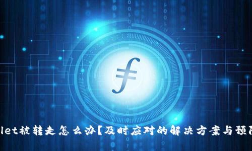 tpwallet被转走怎么办？及时应对的解决方案与预防措施