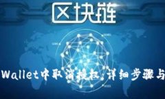 如何在TPWallet中取消授权：详细步骤与注意事项
