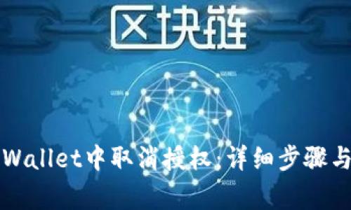 如何在TPWallet中取消授权：详细步骤与注意事项