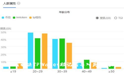 如何解决TPWallet助记词导入失败问题