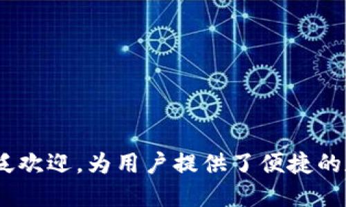 TPWallet的总部位于新加坡。这个数字资产钱包以其安全性和易用性而受到广泛欢迎，为用户提供了便捷的数字资产管理服务。若需更多关于TPWallet的信息，如功能、使用等，请随时询问！
