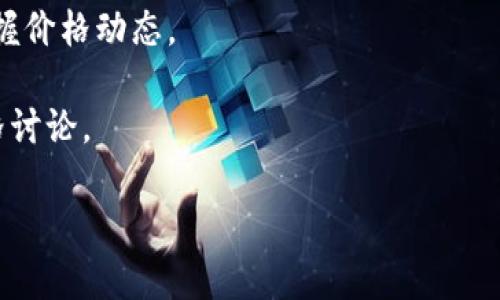 关于tpwallet的参考价格，我无法提供实时或最新的市场数据。不过，您可以通过加密货币交易所、金融新闻网站或实时价格跟踪平台（如CoinMarketCap或CoinGecko）获取tpwallet的当前价格。

以下是一些获取加密货币价格的常用方法：

1. **加密交易所**: 访问官方的加密货币交易所，比如Binance、Coinbase等，查看tpwallet（或其对应的代币）在不同市场的报价。

2. **价格跟踪网站**: 使用如CoinMarketCap，CoinGecko等网站，输入“tpwallet”或其代币符号进行查询。

3. **移动应用**: 下载一些加密货币价格追踪应用，可以设定价格提醒，及时掌握价格动态。

4. **社交媒体和论坛**: 关注相关的社交媒体账号和论坛，获取行业动态和价格讨论。

如果您需要更多具体信息或是关于tpwallet的使用、背景等内容，请告知我！