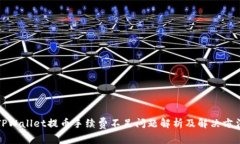 TPWallet提币手续费不足问题解析及解决方法