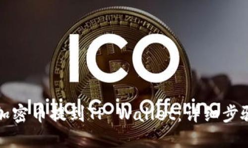 如何将加密币提到TP Wallet：详细步骤与技巧
