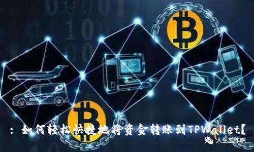 : 如何轻松快捷地将资金转账到TPWallet？