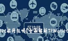 ### TPWallet能升级吗？全面解析TPWallet的升级与维护