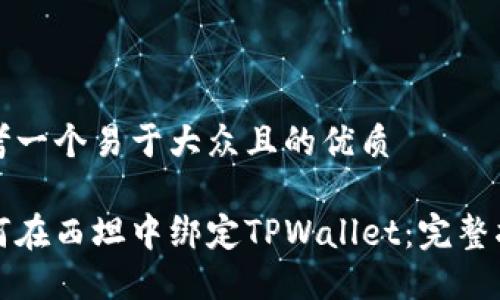 思考一个易于大众且的优质

如何在西坦中绑定TPWallet：完整指南