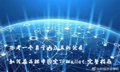 思考一个易于大众且的优质如何在西坦中绑定T