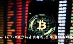 TPWallet TRX减少的原因解析：使用、转账与网络费