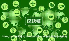 TPWallet：如何通过TPWallet买入币安合约的全面指南