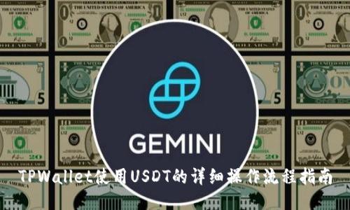 TPWallet使用USDT的详细操作流程指南