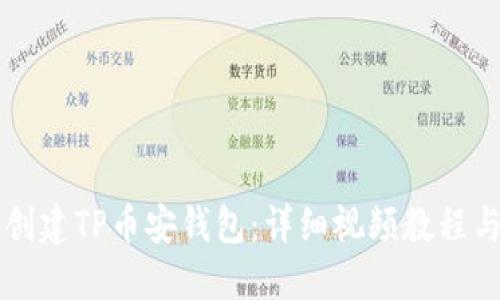 新人如何创建TP币安钱包：详细视频教程与实用指南