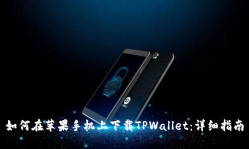 如何在苹果手机上下载TPWallet：详细指南