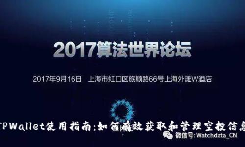 TPWallet使用指南：如何有效获取和管理空投信息