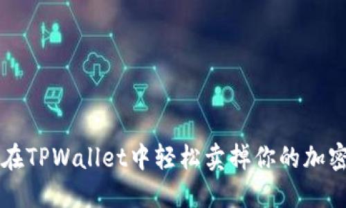 如何在TPWallet中轻松卖掉你的加密货币