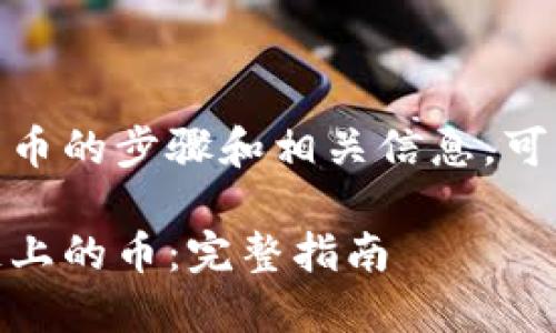 在TPWallet上交易OK链上的币的步骤和相关信息，可以用以下内容进行详细阐述。

如何在TPWallet上交易OK链上的币：完整指南