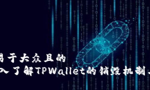 思考一个易于大众且的  
bianoti深入了解TPWallet的销毁机制与使用技巧
