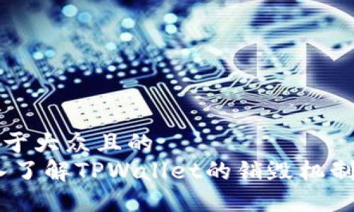 思考一个易于大众且的  
bianoti深入了解TPWallet的销毁机制与使用技巧
