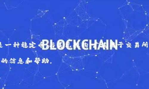 tpwallet 作为一个多功能钱包，支持各种加密资产的存储和交易，包括 USDT（泰达币）。USDT 是一种稳定币，与美元挂钩，广泛用于交易所和个人之间操作加密货币的支付方式。通过 tpwallet，用户能够安全地存储、管理和兑换 USDT。

如果你在使用 tpwallet 中遇到任何问题，建议查看官方平台上的说明或社区支持，以获取最新的信息和帮助。

如需了解更多具体功能或使用方法，请随时告知！