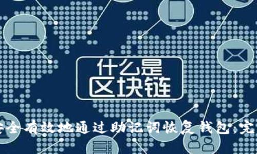 如何安全有效地通过助记词恢复钱包：完整指导