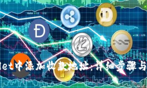 如何在TPWallet中添加收款地址：详细步骤与常见问题解答
