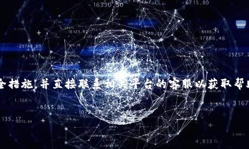 由于您提到的“tpwallet上的币被盗了”是一个较为敏感和紧急的话题，因此建议您立即采取必要的安全措施，并直接联系相关平台的客服以获取帮助。但为了提供相关信息和帮助您理解这一问题，以下是一个关于虚拟货币安全和钱包保护的内容框架。

优质
如何保护你的TP钱包免受虚拟货币盗窃